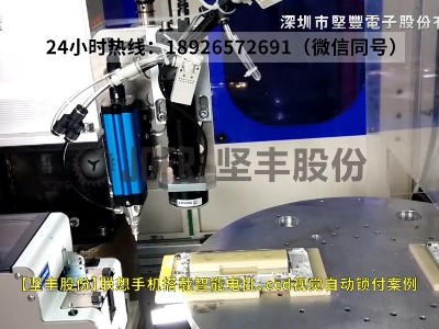 聯(lián)想手機(jī)搭載智能電批、ccd視覺(jué)自動(dòng)鎖付案例